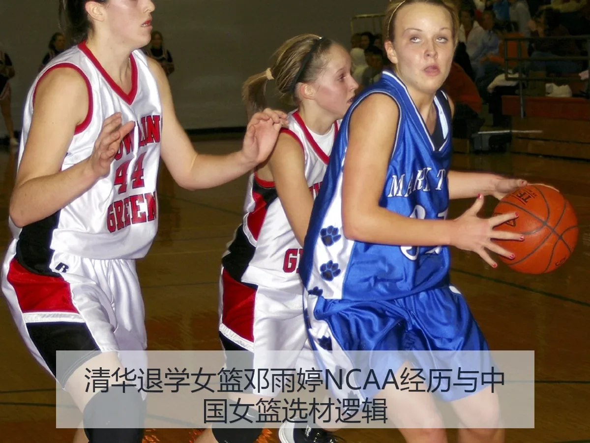 清华退学女篮邓雨婷NCAA经历与中国女篮选材逻辑