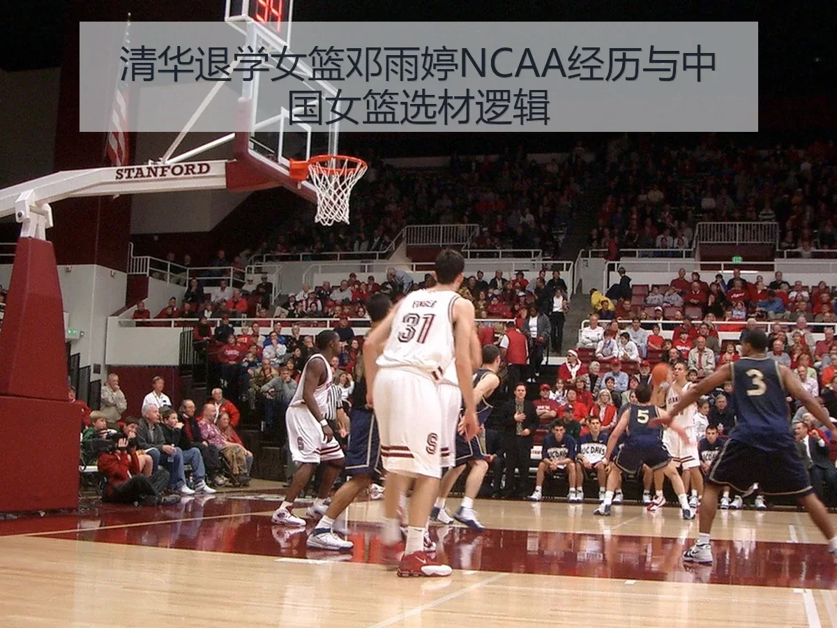 清华退学女篮邓雨婷NCAA经历与中国女篮选材逻辑